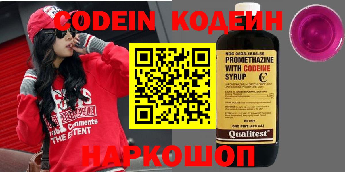 Codein напиток Lean (лин)  Вход с VPN  Новокузнецк 